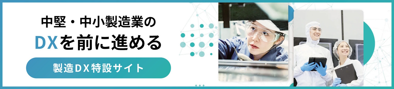 製造DX特設サイト