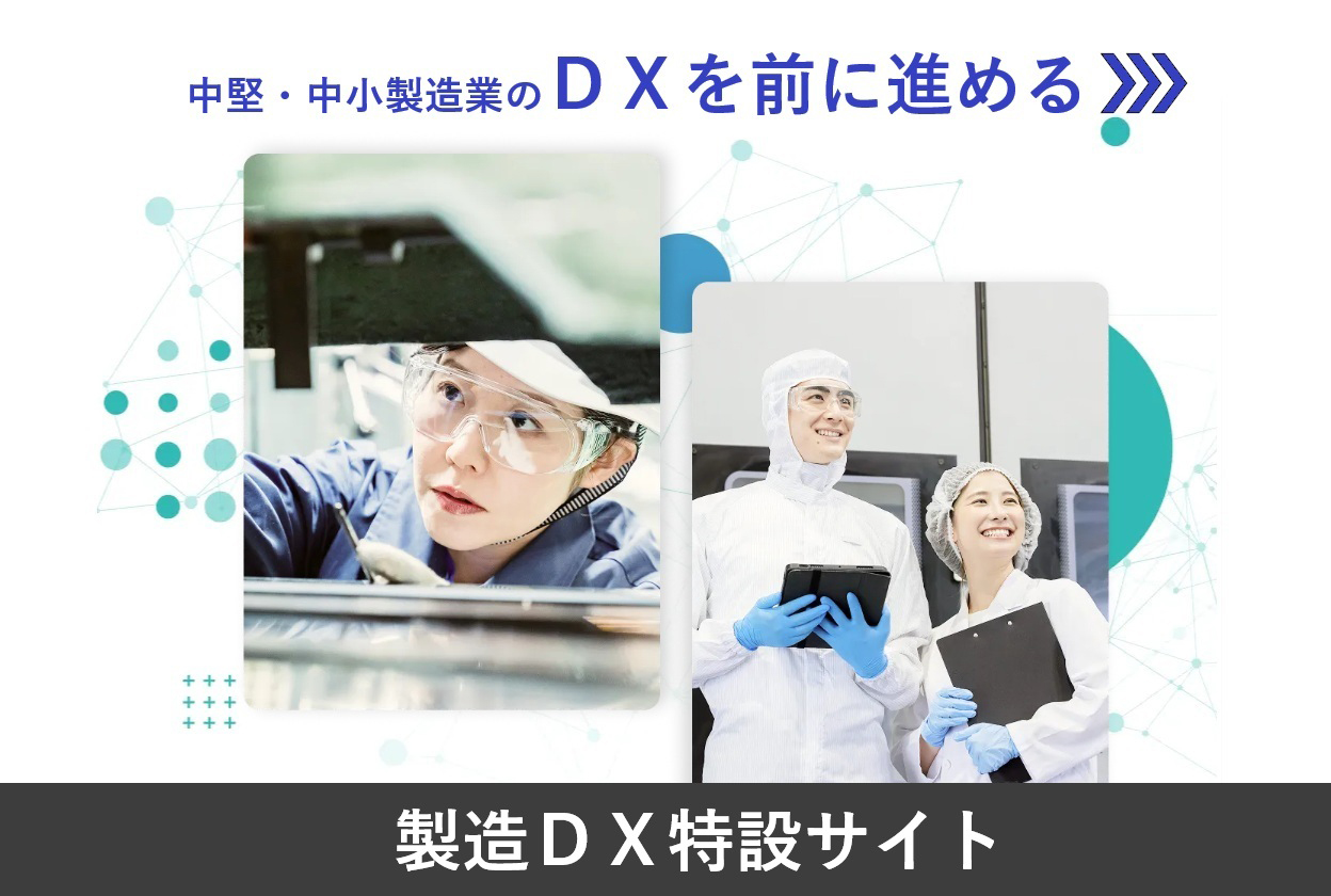 製造DX特設サイト